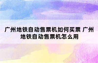 广州地铁自动售票机如何买票 广州地铁自动售票机怎么用